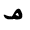 arabic letter m&icirc;m